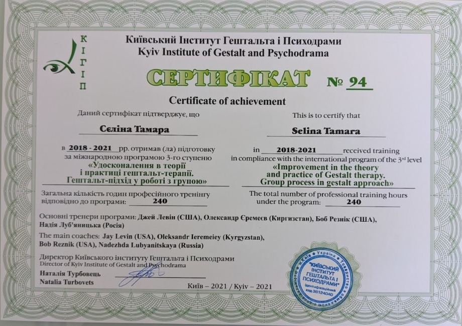 Сертифікат 3-го ступеня - Інститут Гештальту і Психодрами (КІГіП)