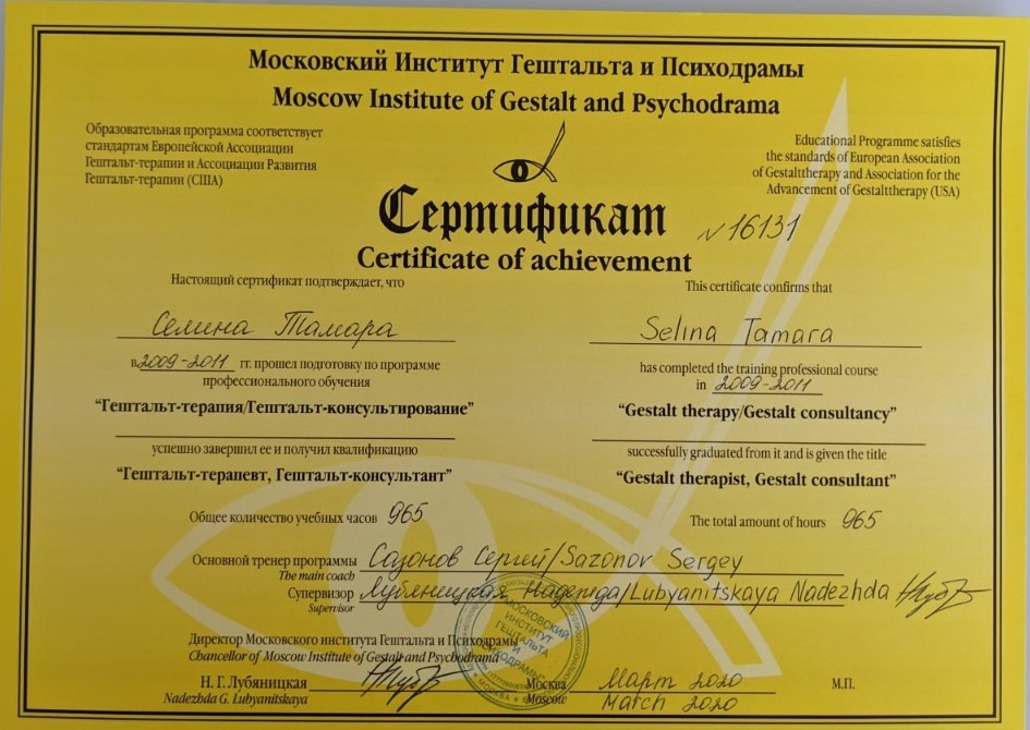 Сертифікат 2-го ступеня - Інститут Гештальту і Психодрами (МІГіП)