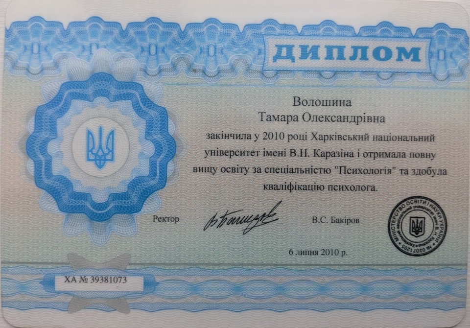 Диплом психолога - Національний університет імені В. Н. Каразіна